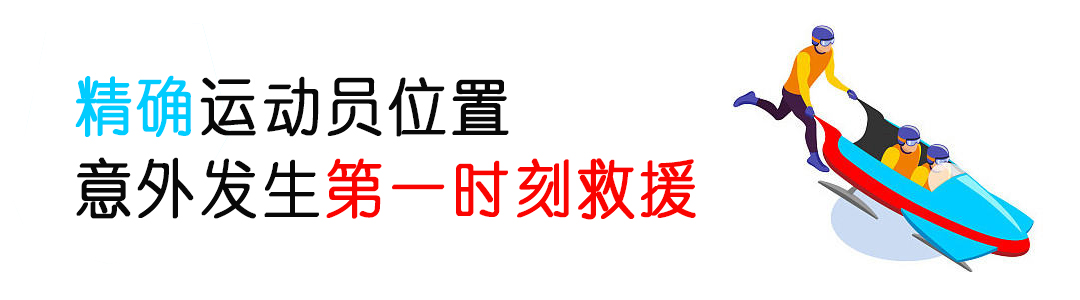 厲害了！看完冬奧會發現：定位技術無處不在